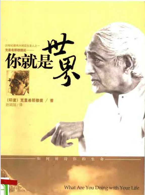 克里希那穆提系列《你就是世界：如何对待自己的生命》PDF电子书下载