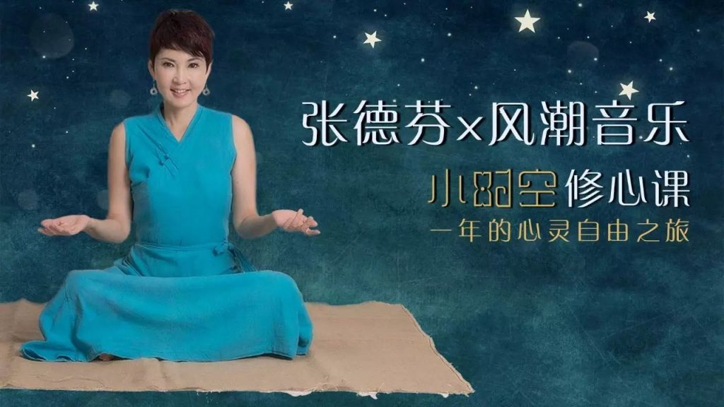 【精品】张德芬 《小时空修心课》在线播放下载 改变命运的必须课程