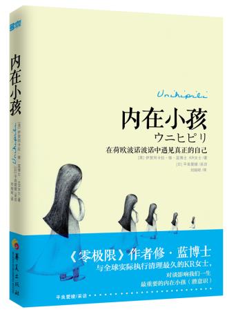 《内在小孩 在荷欧波诺波诺中遇见真正的自己 》PDF电子书下载 《零极限》作者修·蓝博士与KR女士对谈 探讨影响我们一生的内在小孩