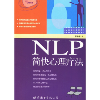 《NLP简快身心理疗法》PDF电子书下载  国际NLP大师李中莹经典代表作 心理学入门基础书籍 亲子关系亲密关系人际交往