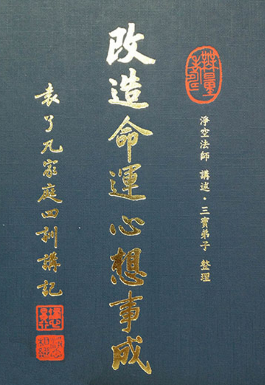 《改造命运心想事成》了凡四训讲记 PDF电子书下载  净空法师  改造命运，突破人生