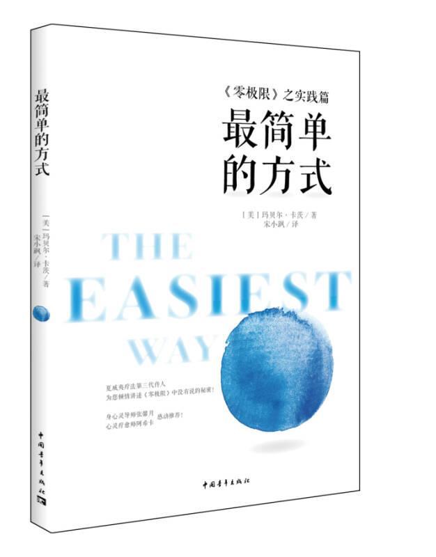 最简单的方式：《零极限》之实践篇 PDF电子书下载  调节情绪，释放造成生活压力的限制性观念