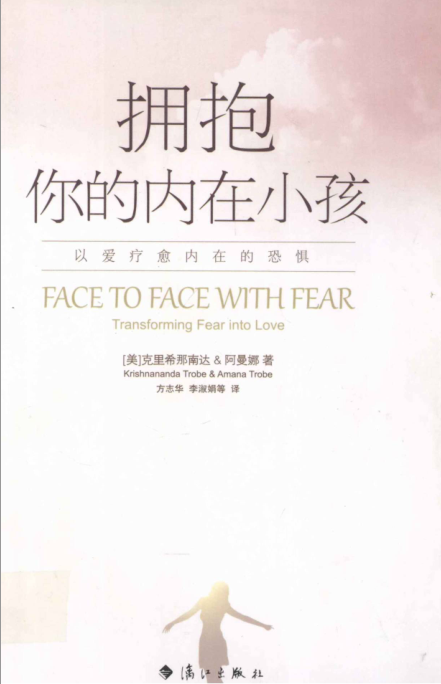爱与信任三部曲：《拥抱你的内在小孩》以爱疗愈内在的恐惧  PDF电子书下载