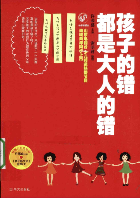 《孩子的错都是大人的错》许添盛 全面剖析亲子问题  PDF电子书下载