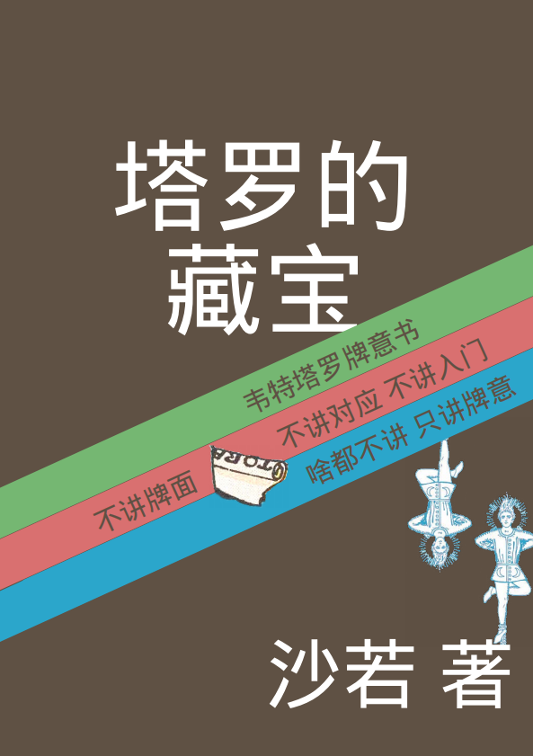 《塔罗的藏宝-韦特塔罗牌意书》PDF电子书下载