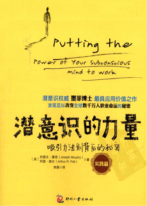 《潜意识的力量：吸引力法则背后的秘密（实践篇）》改变数千万人职业命运的秘密 PDF电子书下载
