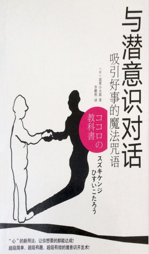 《与潜意识对话:吸引好事的魔法咒语》超级简单、超级有趣，超级有效的潜意识开发术！ PDF电子书下载