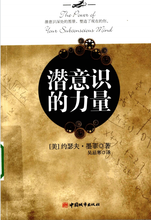 《潜意识的力量》潜意识深处的图景塑造了现在的你 创造财富和成功秘密 PDF电子书下载