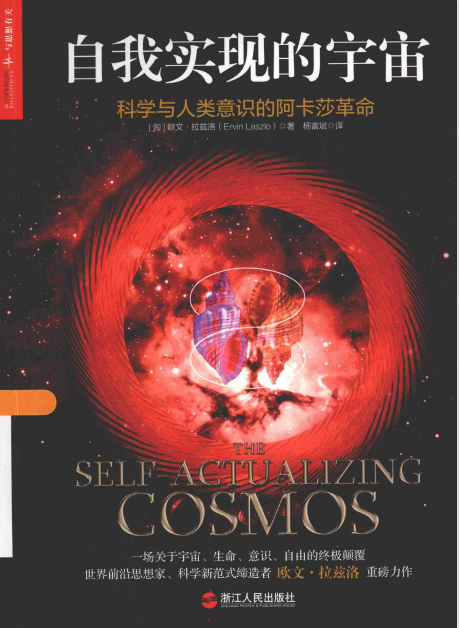 《自我实现的宇宙 科学与人类意识的阿卡莎革命》 一场关于宇宙、生命、意识、自由的颠覆。 PDF电子书下载
