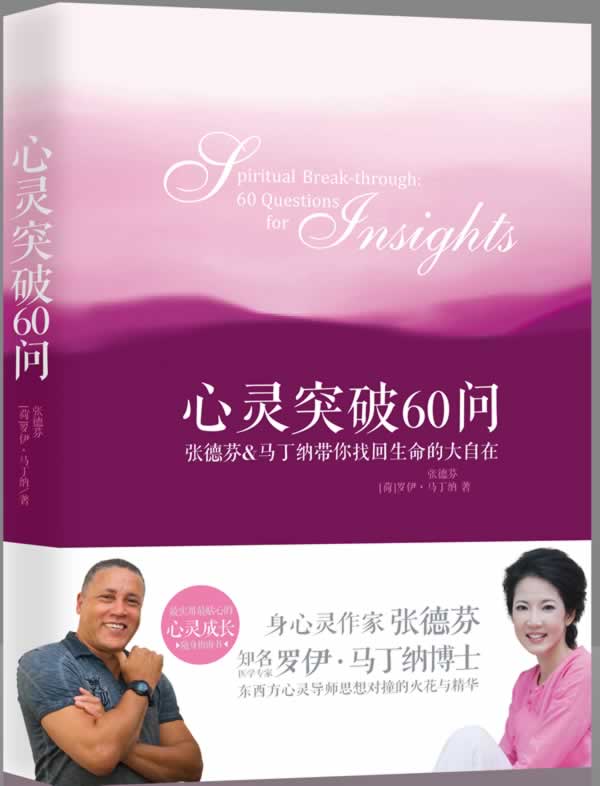 《心灵突破60问》:张德芬&马丁纳带你找回生命的大自在  唤醒内在的疗愈力量，活出丰盛快乐的自己  PDF电子书下载