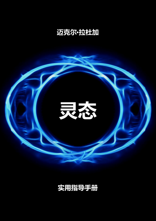 《出体实用手册》清明梦，灵魂出体实用手册  PDF电子书下载