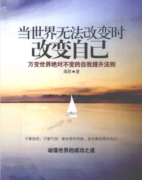 《当世界无法改变时，改变自己》万变世界绝对不变得自我提升法则  PDF电子书下载