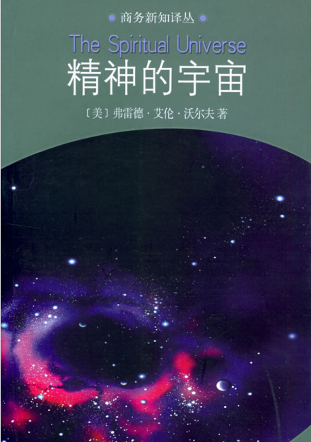 《精神的宇宙》PDF电子书下载 神秘学背后的科学依据！