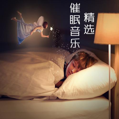 【冥想催眠音乐】廖阅鹏催眠录音《成功与富裕人生》下载