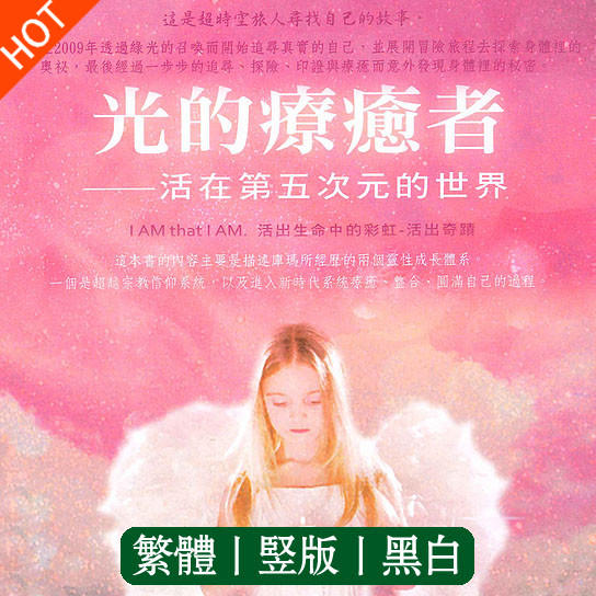 《光的疗愈者：活在第五次元世界》超越时代的系统疗愈、整合、圆满自己的过程！PDF电子书下载