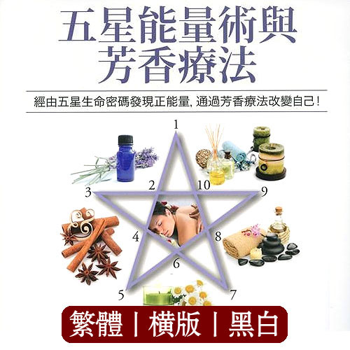 《五星能量术与芳香疗法全书》发现心灵的真相、揭发心灵的潜能，通过芳香疗法能量学改变自己   PDF电子书下载