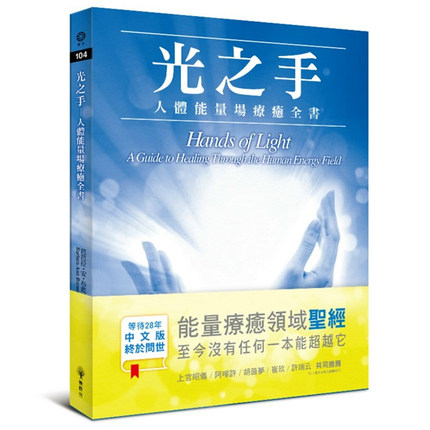 《光之手：人体能量疗愈全书》能量疗愈领域「圣经」，至今没有任何一本能量疗愈书能超越它  PDF电子书下载