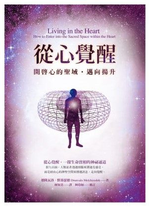 《从心觉醒：开启心的圣域，迈向扬升》进入心的神圣空间，探寻从心生活的智慧，由内而外创造一个新世界 PDF电子书下载