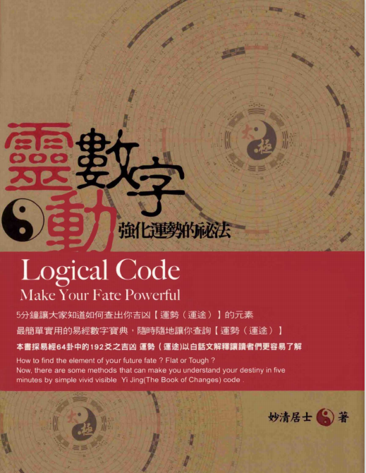 《灵动数字：强化运势的秘法》 PDF电子书下载