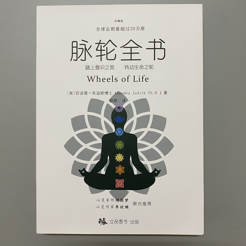 《脉轮全书：意识之旅的地图，生命之轮的指南》带来更健康的身心、更多的能量、更强的创造力  PDF电子书下载