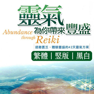《灵气为你带来丰盛：42天丰盛计划》远离匮乏、体验丰盛的42天灵气方案  PDF电子书下载