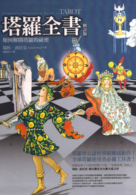 《塔罗全书：如何解开塔罗的秘密》塔罗艺术公认世界级权威之作 PDF电子书下载