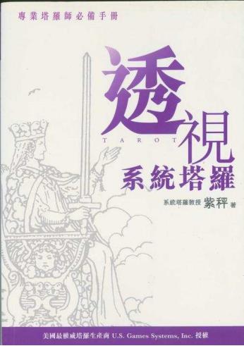 《透视系统塔罗》本书是针对有志成为专业塔罗师而编写的必备手册  PDF电子书下载