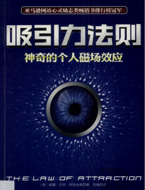 《吸引力法则：神奇的个人磁场效应》一个埋藏千年的秘密 PDF电子书下载