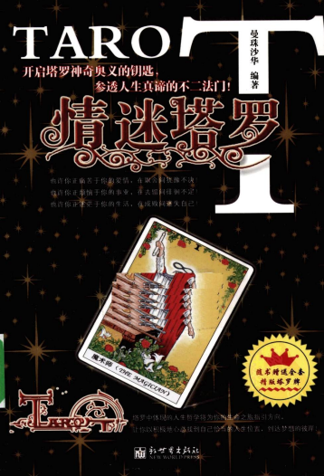 《情迷塔罗》开启塔罗神奇奥义的钥匙，参透人生真谛的不二法门  PDF电子书下载