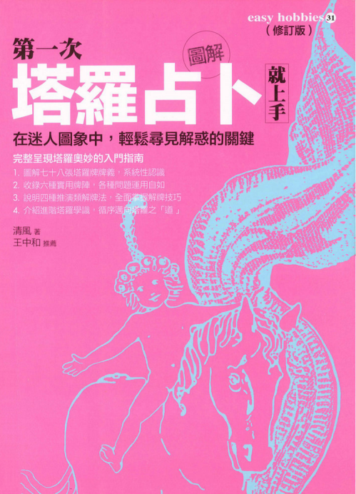 《图解第一次塔罗占卜就上手》在迷人图像中，轻松寻见解惑的关键  PDF电子书下载