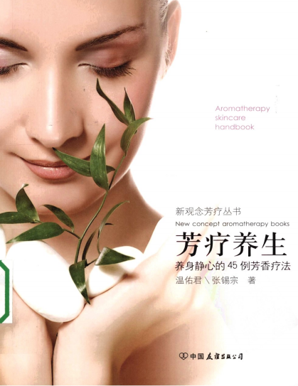 《芳疗养生》 养身静心的45例芳香疗法  PDF电子书下载