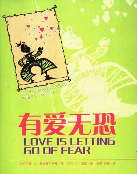 奇迹课程系列《有爱无恐》超越恐惧选择爱 PDF电子书下载
