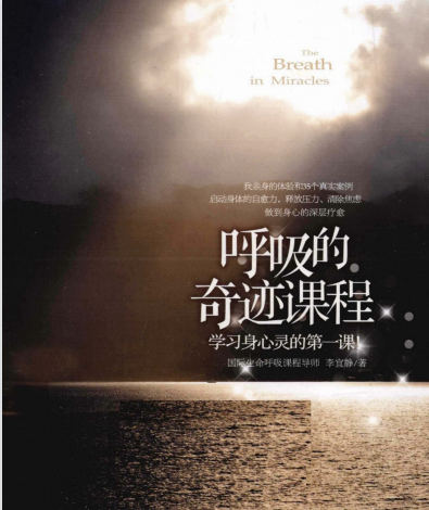 奇迹课程系列《呼吸的奇迹课程》PDF电子书下载 启动身体自愈力，释放压力，清除焦虑，做的身心灵的深处疗愈
