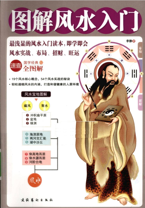《图解风水入门》风水实战、布局、招财、旺运，卜卦布局阴阳宅54个风水实战秘诀  PDF电子书下载