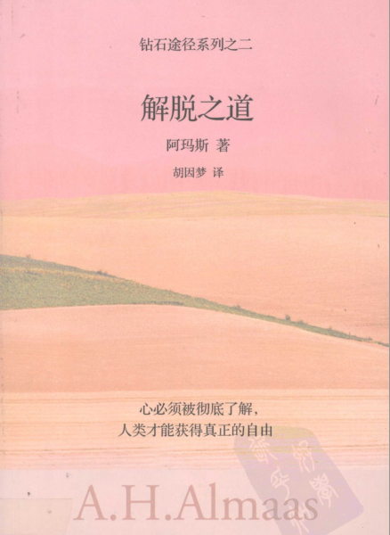 《钻石途径系列之二：解脱之道》心必须被彻底了解，人类才能获得真正的自由 PDF电子书下载