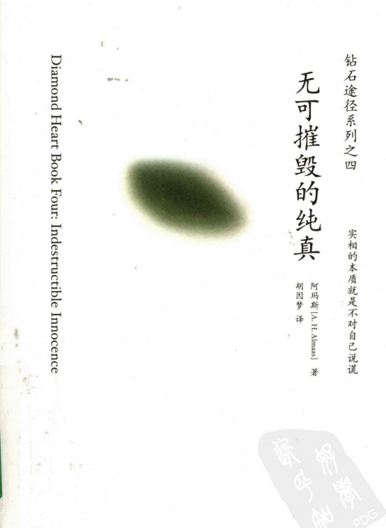 《钻石途径系列之4：无可摧毁的纯真》实相的本质就是不对自己说谎  PDF电子书下载