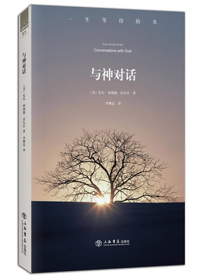 《与神对话 第一卷》本书被广大读者称为“一生等待的书”  PDF电子书下载