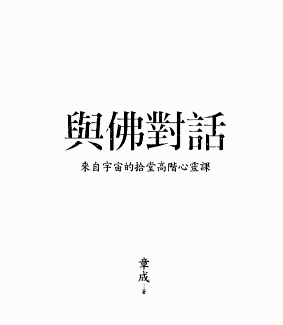 《与佛对话-来自宇宙的十堂高阶心灵课》自我实现、生涯规划、身心保健、癌症及生死、人生终极意义、宇宙的本质、人类的未来……
