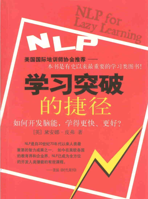 《NLP学习突破的捷径》如何开发潜能，学习更快、更好？  PDF下载