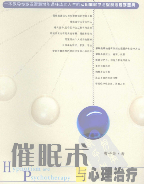 《催眠术与心理治疗》实用催眠学与深度心理学宝典  PDF电子书下载