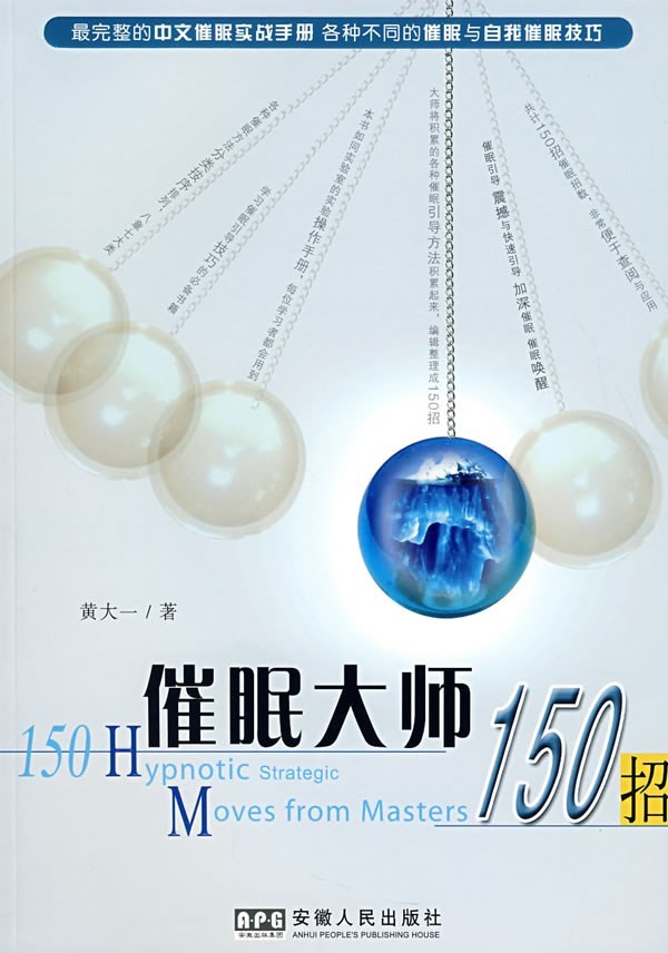 《催眠大师150招》各种不同的催眠与自我催眠技巧 PDF电子书下载