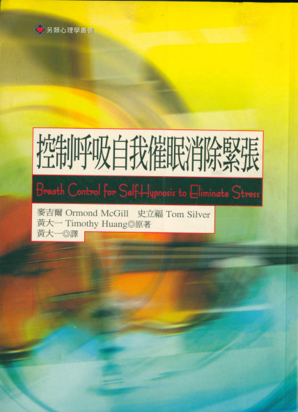 《控制呼吸自我催眠消除紧张》PDF电子书下载 绝版书籍！
