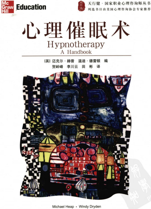 《心理催眠术》PDF电子书下载  天行健国家职业心理咨询师丛书