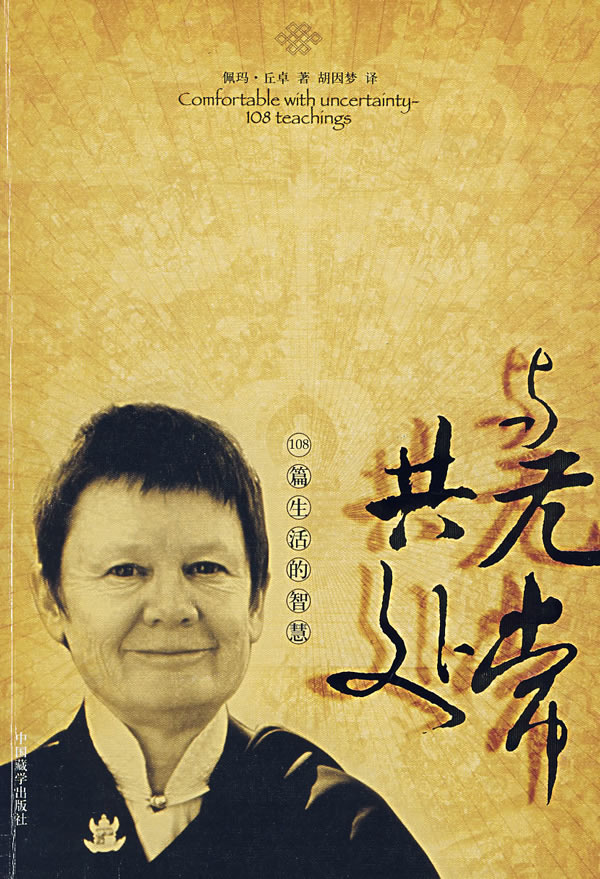 《与无常共处：108篇生活的智慧》PDF电子书下载