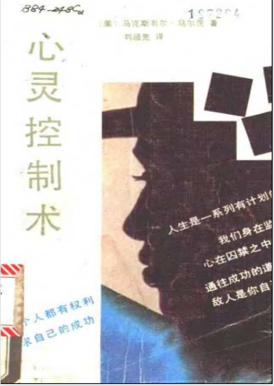 《心灵控制术》马尔茨著 通往成功的道路上得到敌人是你自己  PDF电子书下载