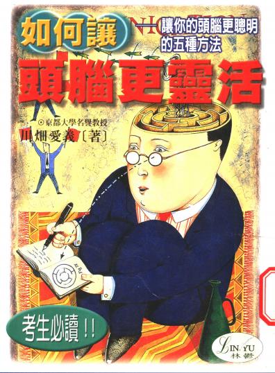《如何让头脑更灵活：让你的头脑更聪明的五种方法》头脑更灵活  PDF电子书下载