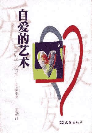 《自爱的艺术》你永远，在任何情况下，是值得爱的  PDF下载