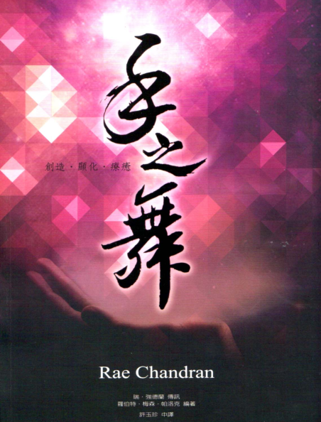 《手之舞：创造、疗愈、显化》PDF电子书下载