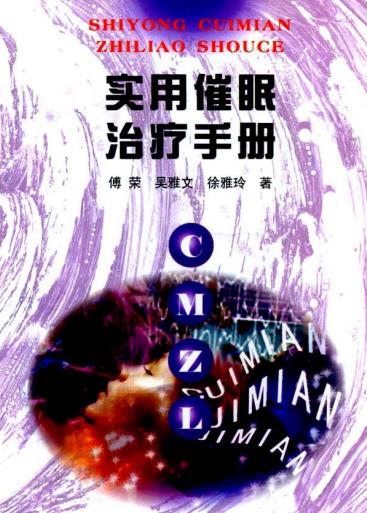 《实用催眠治疗手册》PDF电子书下载