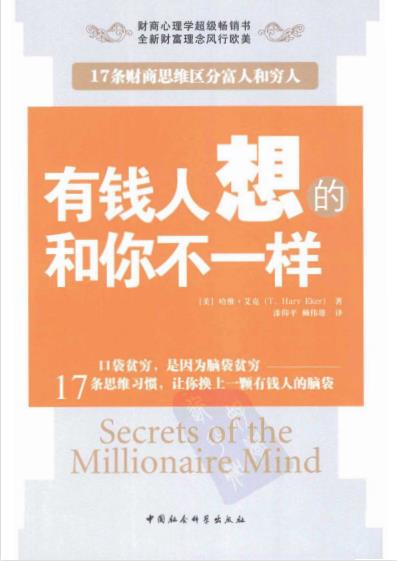 《有钱人想的和你不一样》改变人生的财富经典  PDF电子书下载